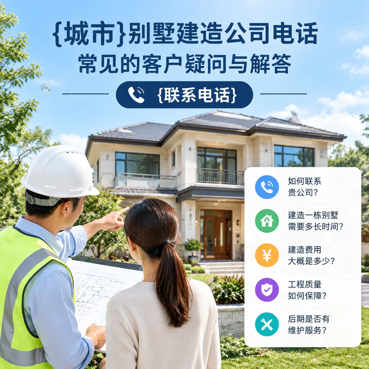 兴仁别墅建造公司电话,常见的客户疑问与解答