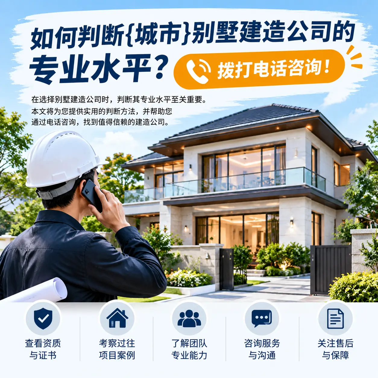 如何判断兴仁别墅建造公司的专业水平?拨打电话咨询!