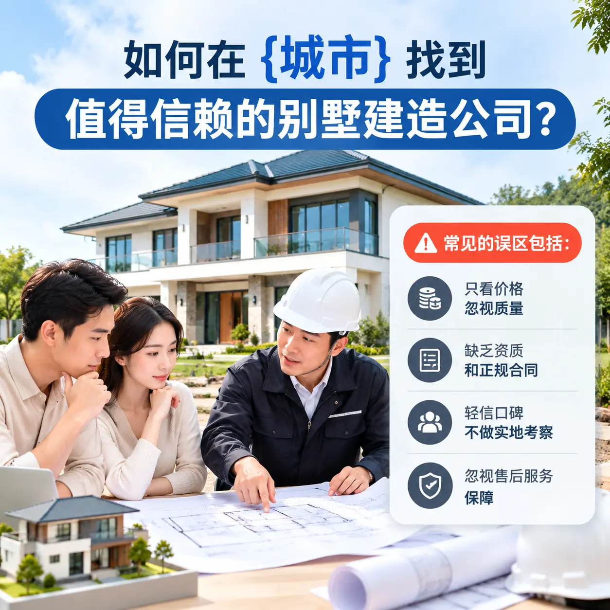 如何在 兴仁 找到值得信赖的别墅建造公司?